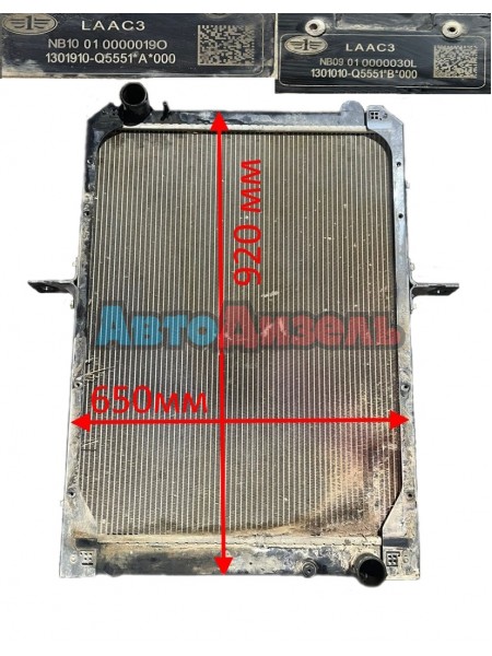 Радиатор охлождения аллюминевый 1301010-Q5551*B*000 (1301910-Q5551*A*000) FAW CA1250