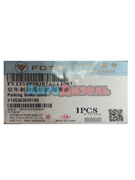 Трос стояночного тормоза V1353030207A0 Пикап Foton Tunland BJ6123C7MJB Трос стояночного тормоза V1353030207A0 Пикап Foton Tunland BJ6123C7MJB