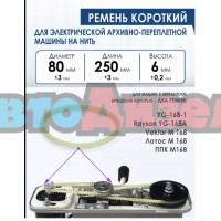 Ремень для архивно-переплётной машины на нить