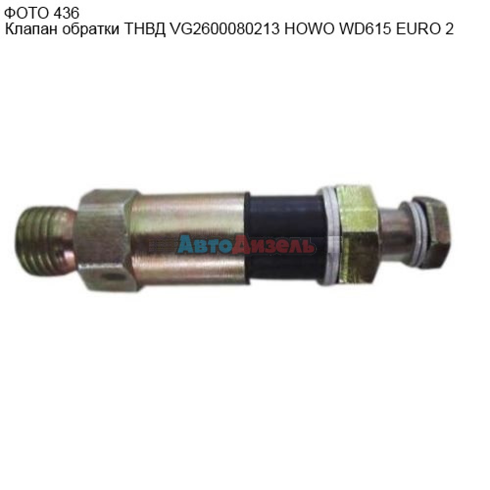 Купить Клапан обратки VG2600080213 на ТНВД HOWO WD615/Погрузчик XCMG ZL50G  Дубликат в Павлодаре