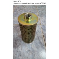Фильтр топливный на стенд CDN-998ETS ремонта ТНВД