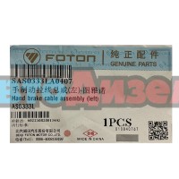 Трос стояночного тормоза AS0333L Пикап Foton Tunland BJ6123C7MJB