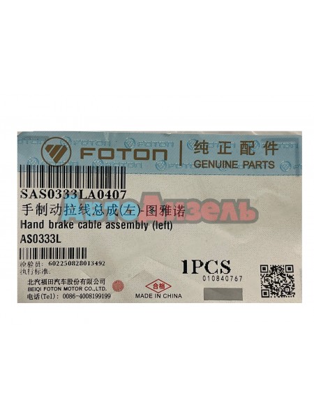 Трос стояночного тормоза AS0333L Пикап Foton Tunland BJ6123C7MJB Трос стояночного тормоза AS0333L Пикап Foton Tunland BJ6123C7MJB