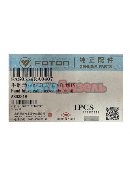 Трос стояночного тормоза AS0334R Пикап Foton Tunland BJ6123C7MJB Трос стояночного тормоза AS0334R Пикап Foton Tunland BJ6123C7MJB