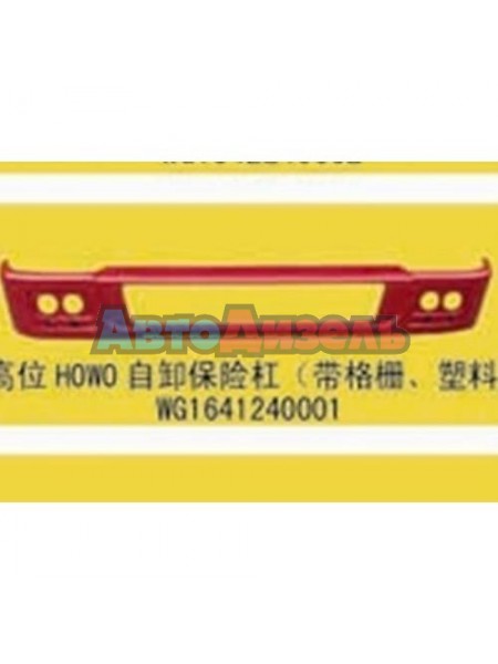 Бампер передний низкий HOWO 2007г WG1641240001 пластик красный